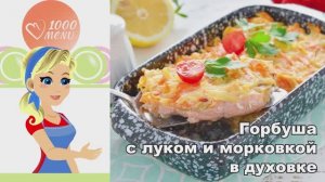 🐟 Горбуша с луком и морковкой в духовке — сочная и ароматная!