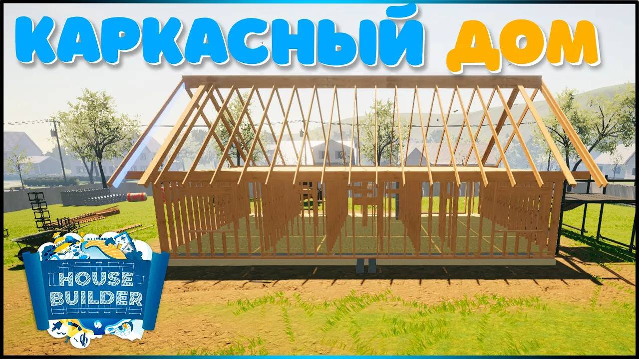 ПОСТРОИЛ КАРКАСНЫЙ ДОМ | House Builder