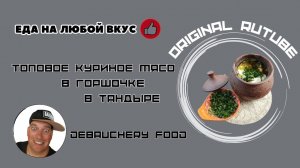 Топовое куриное мясо в горшочке в тандыре.