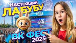 ВСТРЕТИЛА НАСТОЯЩЕГО ЛАБУБУ НА ВК ФЕСТ // EVA mash