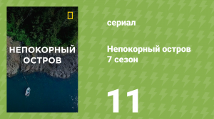 Непокорный остров 7 сезон 11 серия «Ловля рыбы троллингом» (документальный сериал, 2022)