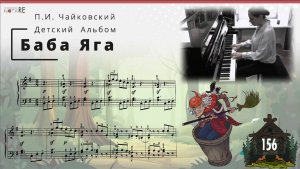 Баба Яга, П.И. Чайковский, Детский альбом