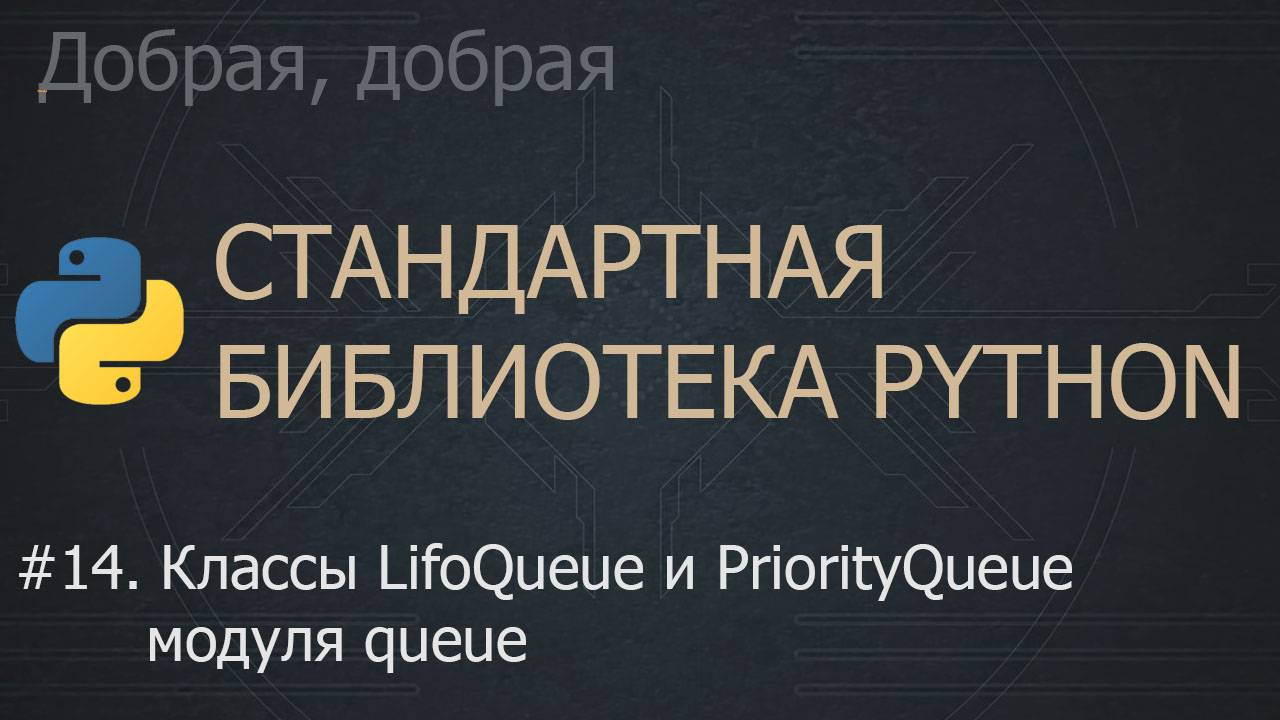 #14. Классы LifoQueue и PriorityQueue модуля queue | The Python Standard Library смотреть онлайн