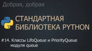 #14. Классы LifoQueue и PriorityQueue модуля queue | The Python Standard Library