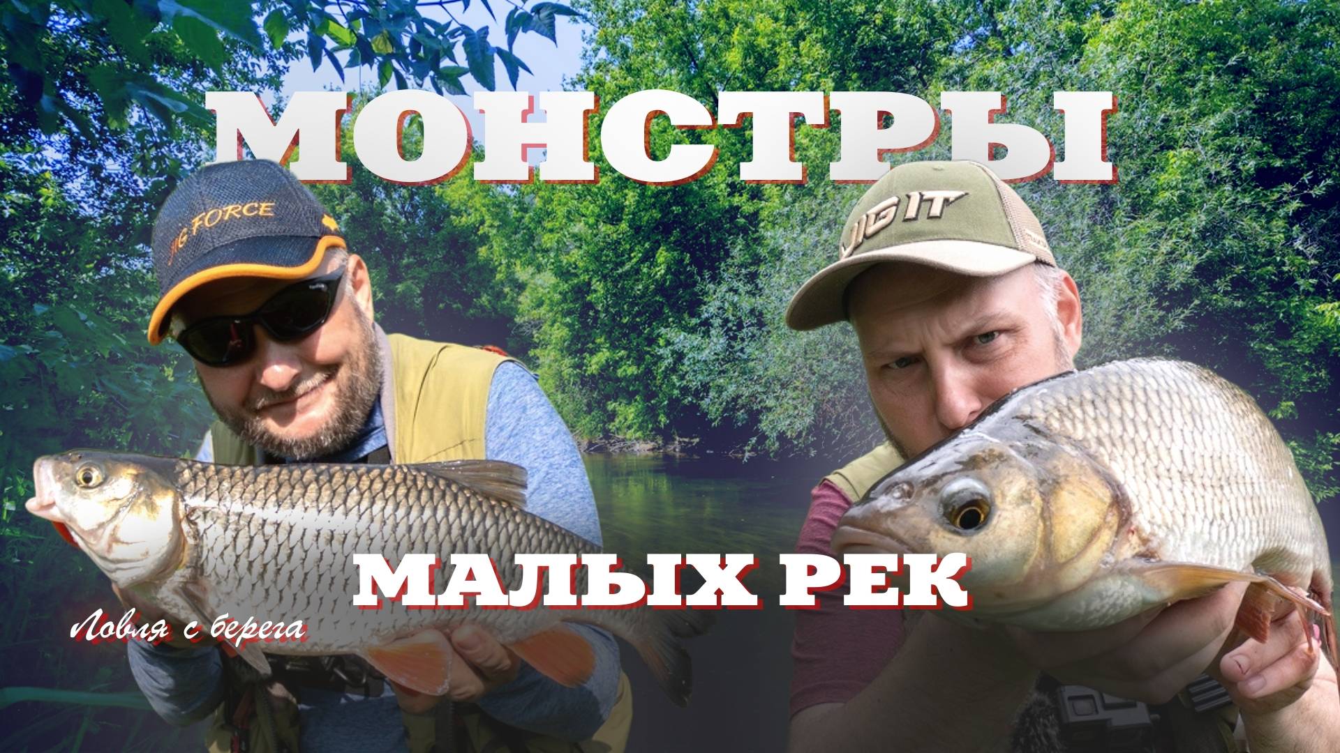 МОНСТРЫ малых рек. Спиннинг с берега с Иваном Кашициным
