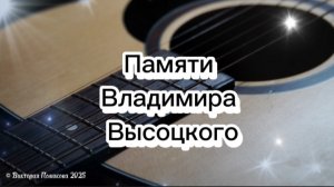 Песня памяти Владимира Высоцкого (25 января 1938-25 июля 1980)