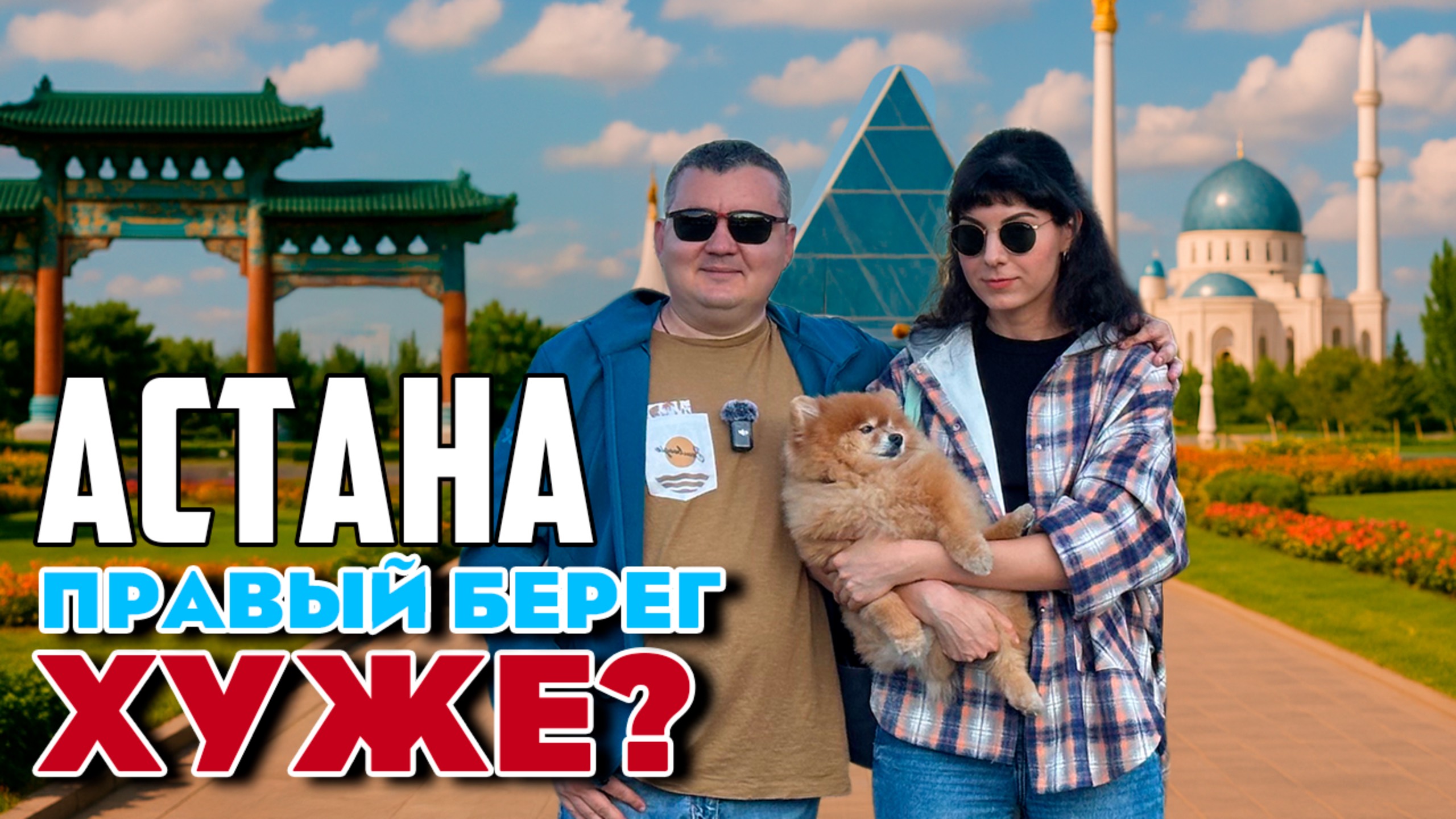 Астана. Правый берег хуже левого? Посетили основные достопримечательности. Отремонтировал ноутбук