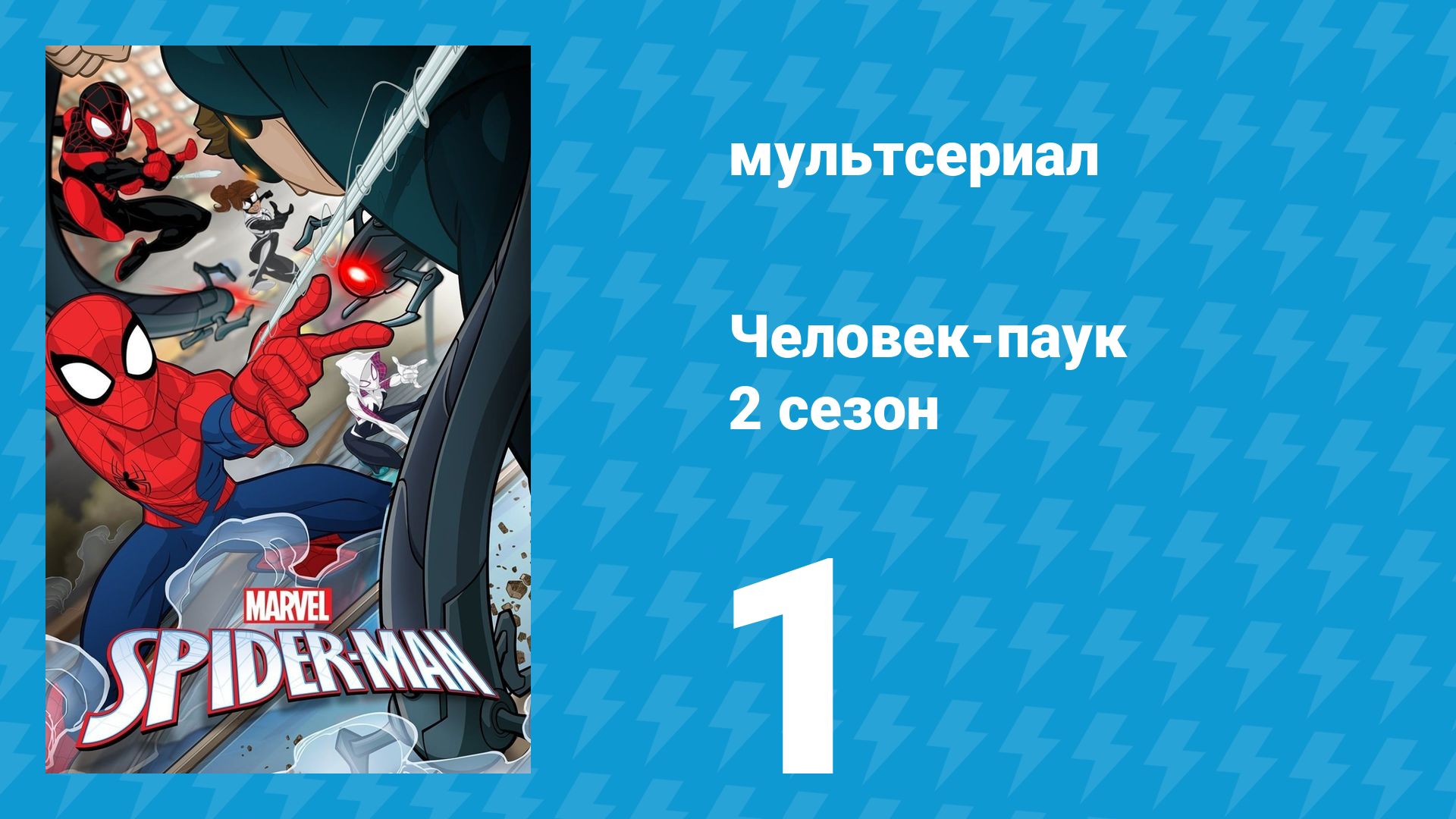 Человек-паук 2 сезон 1 серия «Как я провёл лето» (мультсериал, 2018)
