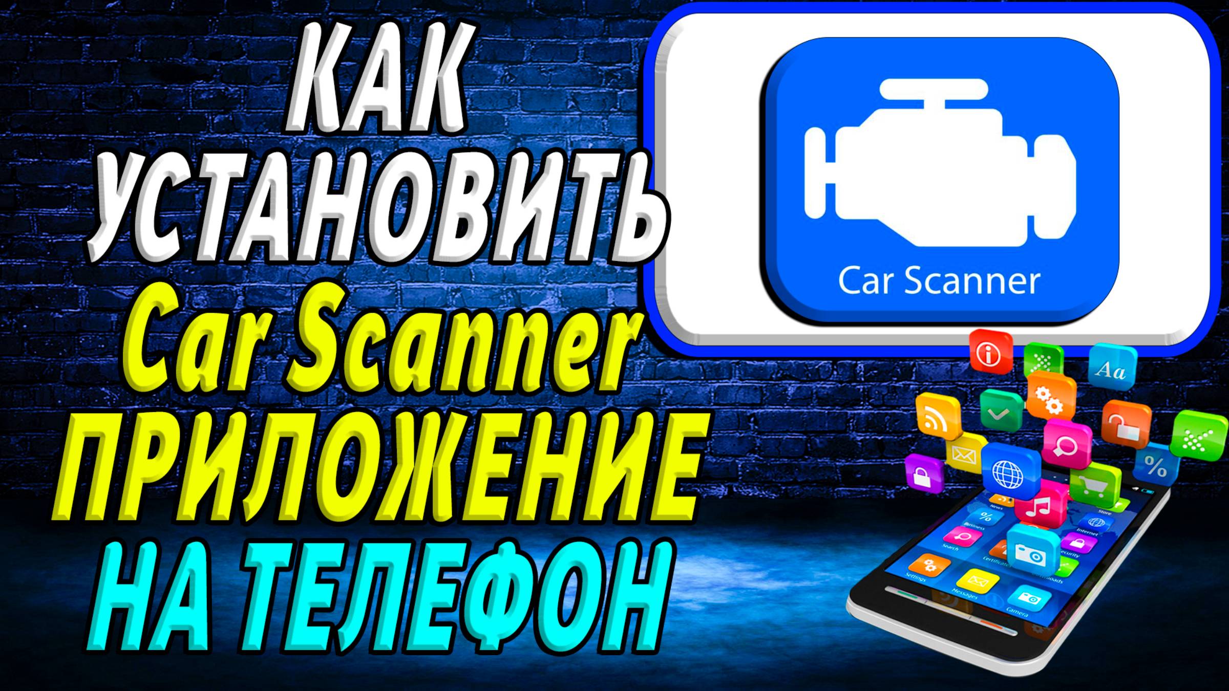 Как установить Сar Scanner смотреть онлайн