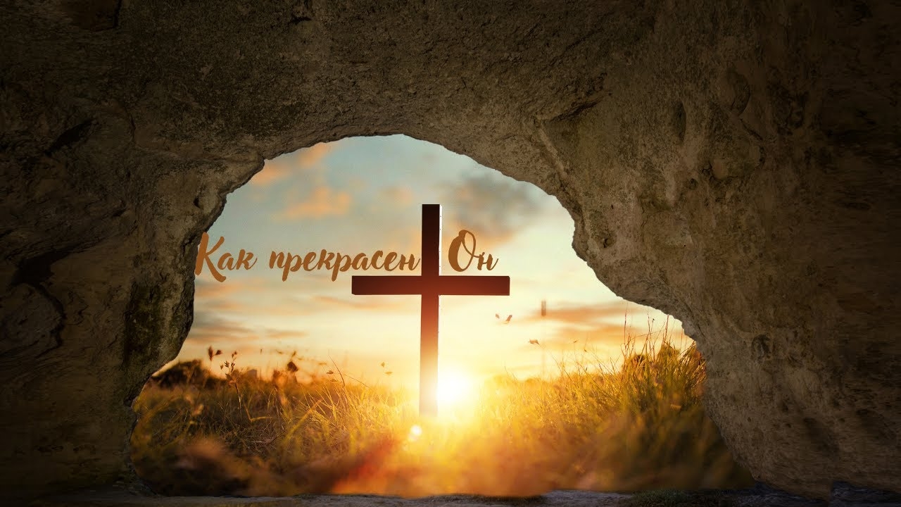🎼Как прекрасен Он (песня с текстом)/ Mavjuda смотреть онлайн