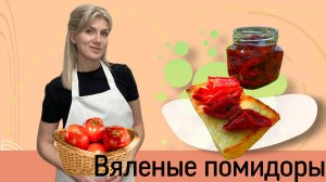 Вяленые помидоры. Рецепт вяленых томатов в домашних условиях