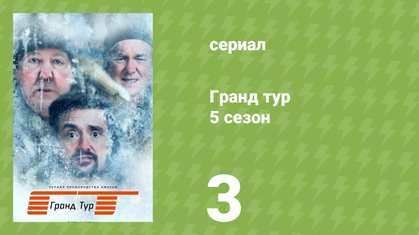Гранд тур 5 сезон 3 серия «На сухую» (документальный сериал, 2023)