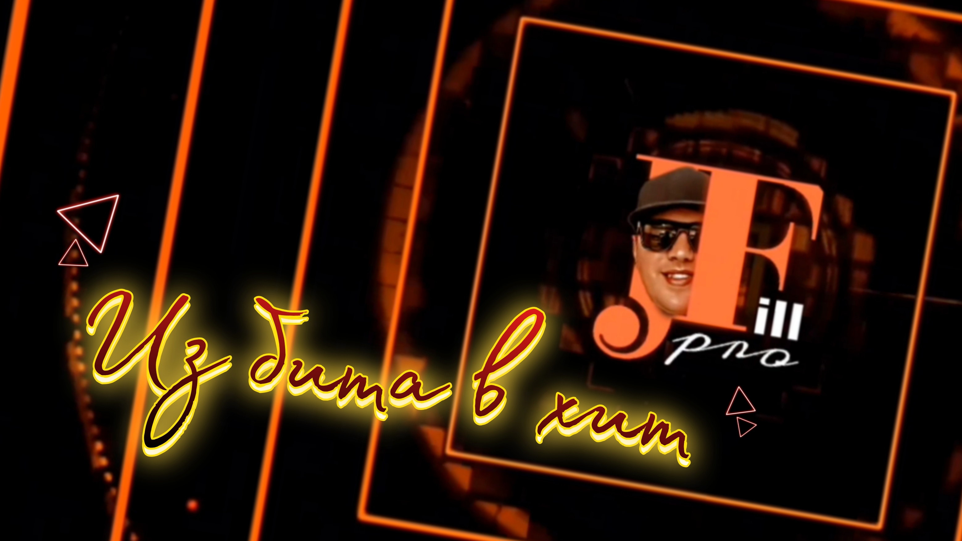 От бита до хита. JFpro  в цеху FL. Продолжаю запись песни, текст на композицию