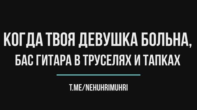 КИНО "Когда твоя девушка больна", бас гитара в труселях и тапках смотреть онлайн