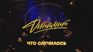 ДИНАМИТ "Что случилось" (LIVE)
