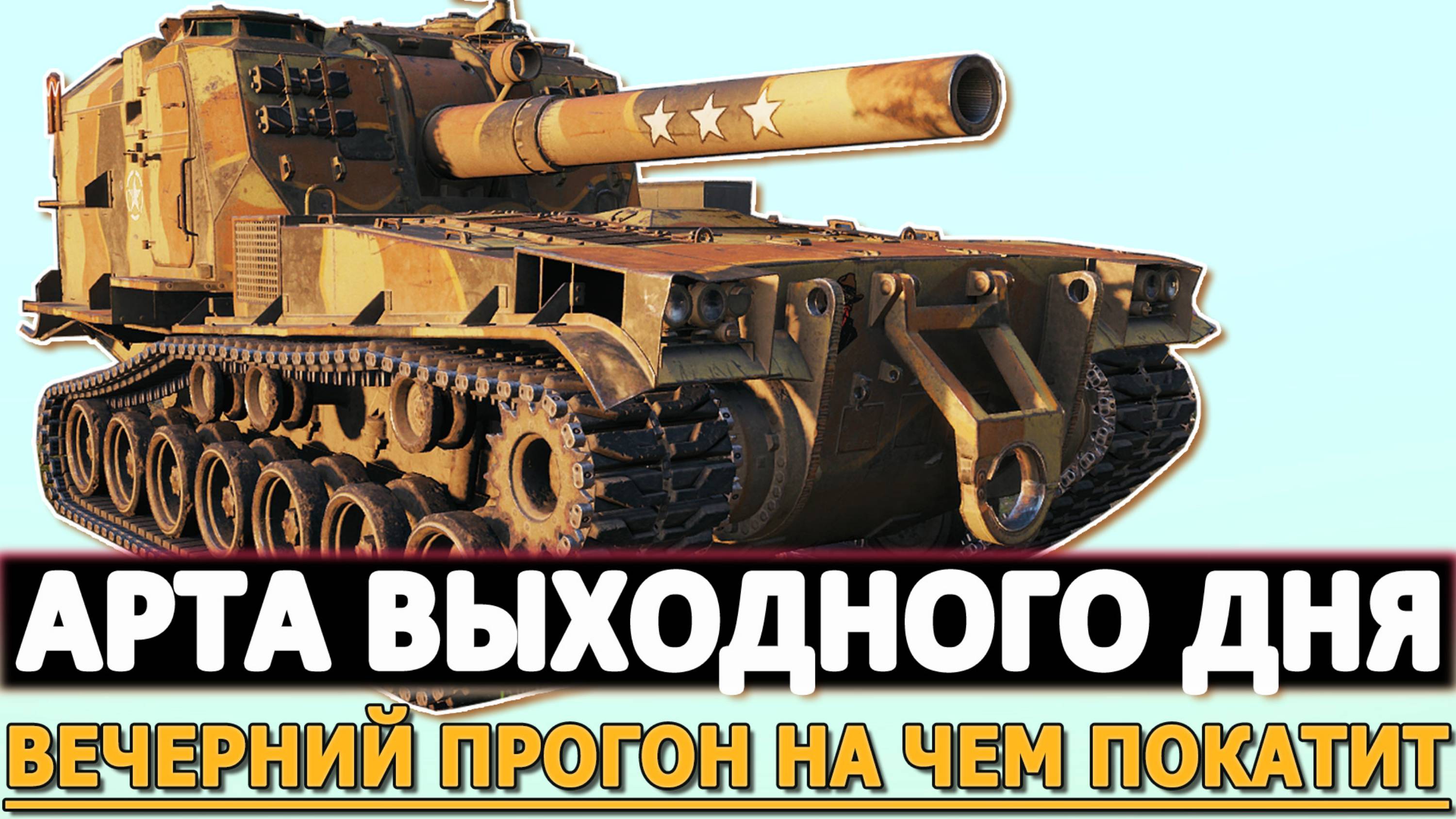 АРТА ВЫХОДНОГО ДНЯ - ВЕЧЕРНИЙ ПРОГОН НА ЧЕМ ПОКАТИТ!