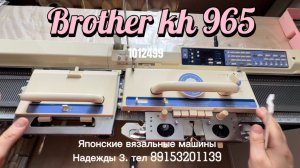 Для Марины Brother kh 965,вязальная машина 5класса, тел 89153201139