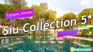 Обзор отеля Siu Collection 5* (Турция, Кемер)