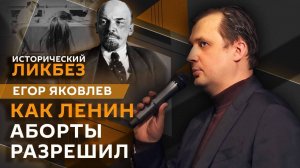 Егор Яковлев. Последняя воля Ленина и цель легализации абортов