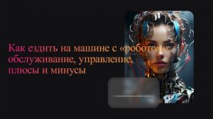 Как ездить на машине с «роботом»: обслуживание, управление
