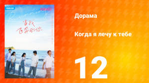 Когда я лечу к тебе 1 сезон 12 серия