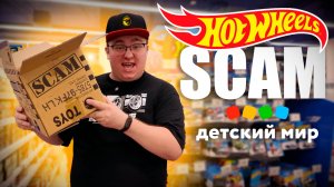 Охота на Хот Вилс: Как не дать себя обмануть в Детском Мире?