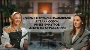"Он был и есть сыном Кадышевой. Я стала собой. PR без фильтров. Жизнь без оправданий"