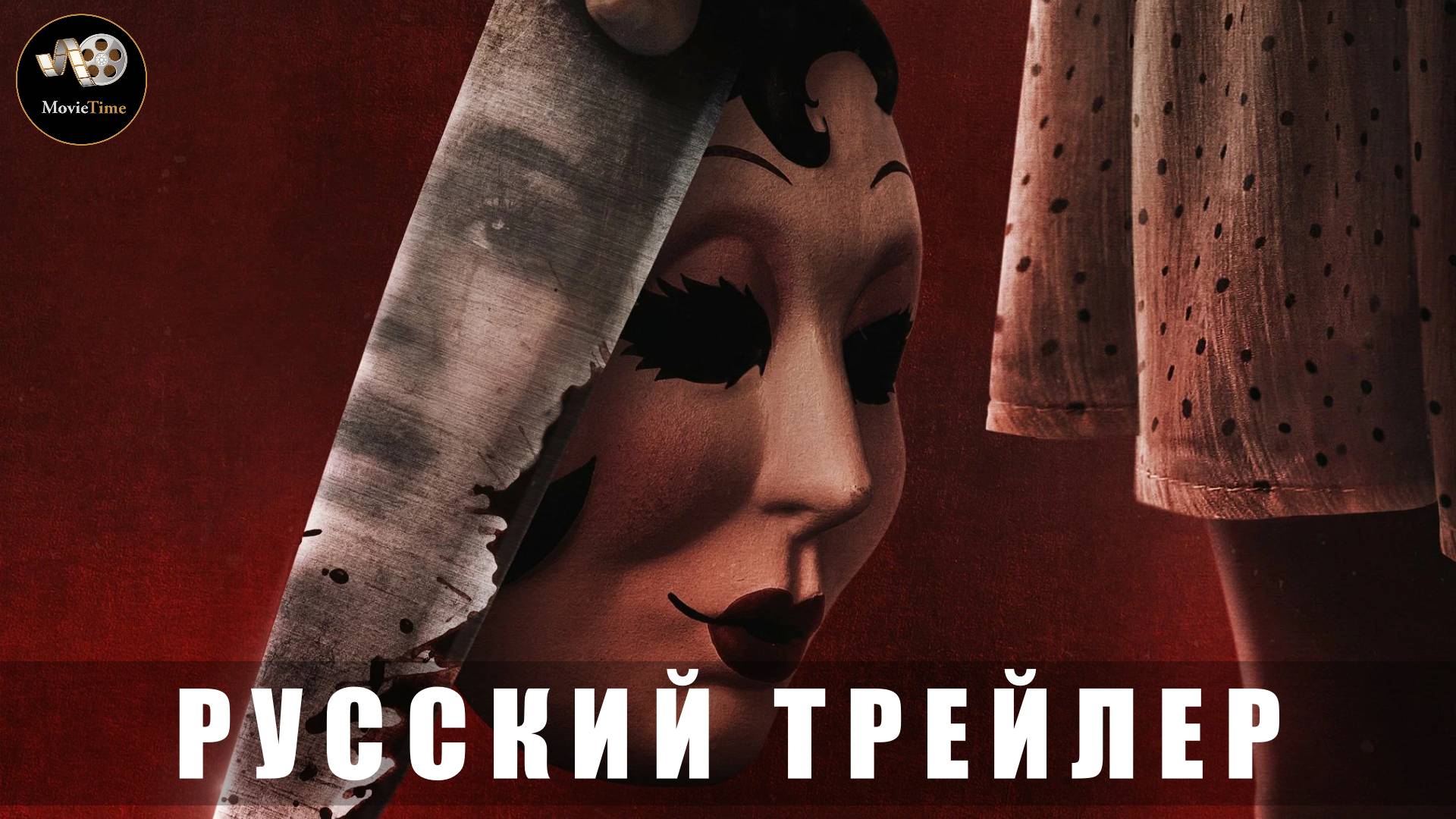 Трейлер - Незнакомцы. Глава 2 2025 «В кино с 25 сентября» (Русский трейлер)