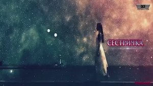 МАКСИМ ФАДЕЕВ Сестричка