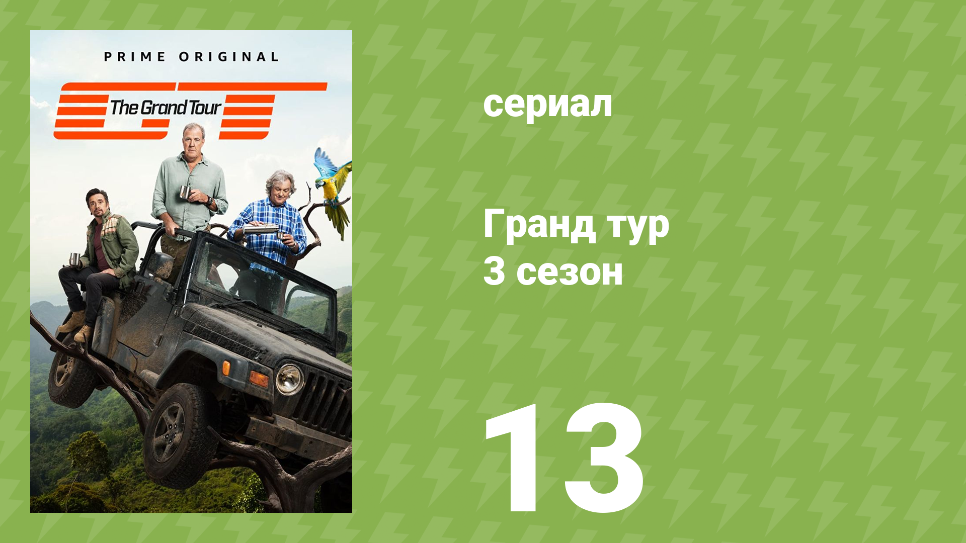 Гранд тур 3 сезон 13 серия «Выживание толстяков» (документальный сериал, 2019)