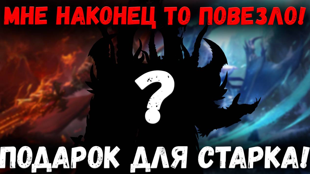 Мне Наконец то Повезло! Разрабы Подкрутили Старку на Годовщину?! | Watcher of Realms смотреть онлайн