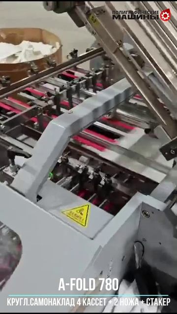 Фальцовка A-FOLD 780R Круглый самонаклад 4 кассеты + 2 ножа + Верт.стакер