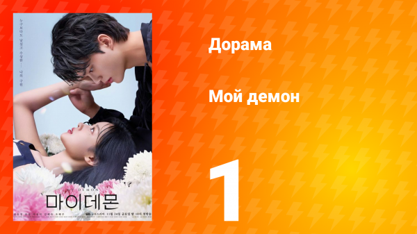 Мой демон 1 сезон 1 серия