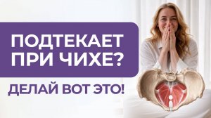 Недержание мочи у женщин. Как убрать самой без операций_ Самые эффективные упражнения
