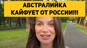 АВСТРАЛИЙКА КАЙФУЕТ ОТ РОССИИ!!!