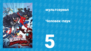 Человек-паук 1 сезон 5 серия «День паучьей жизни» (мультсериал, 2017)