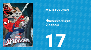 Человек-паук 2 сезон 17 серия «Неспокойный разум» (мультсериал, 2019)