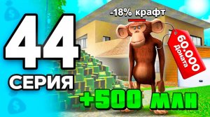 +500 МЛН!🤑 Мой Охранник за 60.000 Доната!🐒 ПУТЬ БОМЖА на РОДИНА РП МОБАЙЛ #44 - на RODINA RP