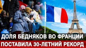 Доля бедняков во Франции поставила 30-летний рекорд