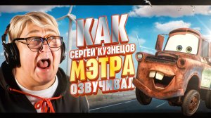 РУССКИЙ ГОЛОС МЭТРА ИЗ "ТАЧЕК" — СЕРГЕЙ КУЗНЕЦОВ