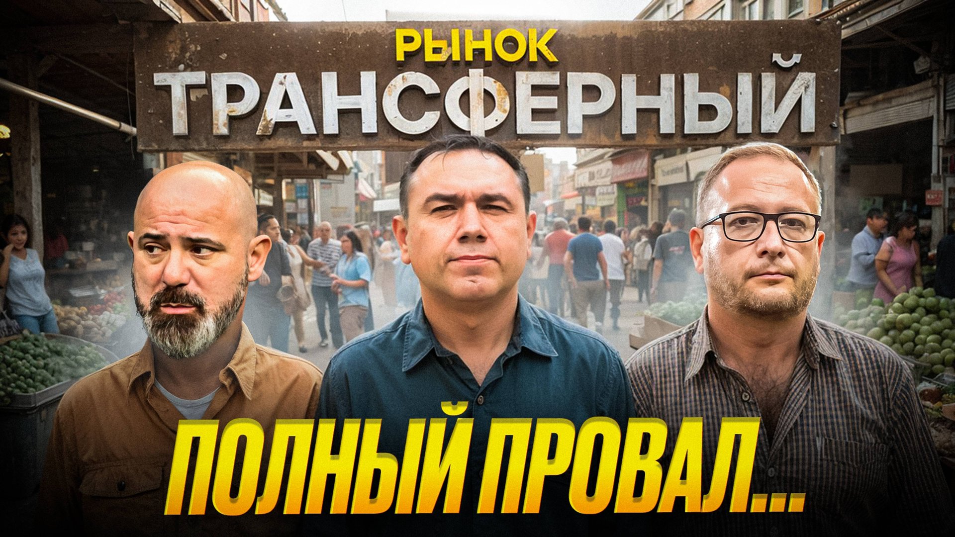 Спартак провалил трансферы. Что будет дальше смотреть онлайн