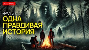 ОДНА ПРАВДИВАЯ ИСТОРИЯ - Часть 1 - Деревенские Истории На Реальных Событиях
