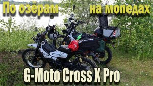 🔴По озерам на мопедах G-Moto Cross X🛵