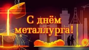 С днём металлурга. Музыкальная открытка поздравление.