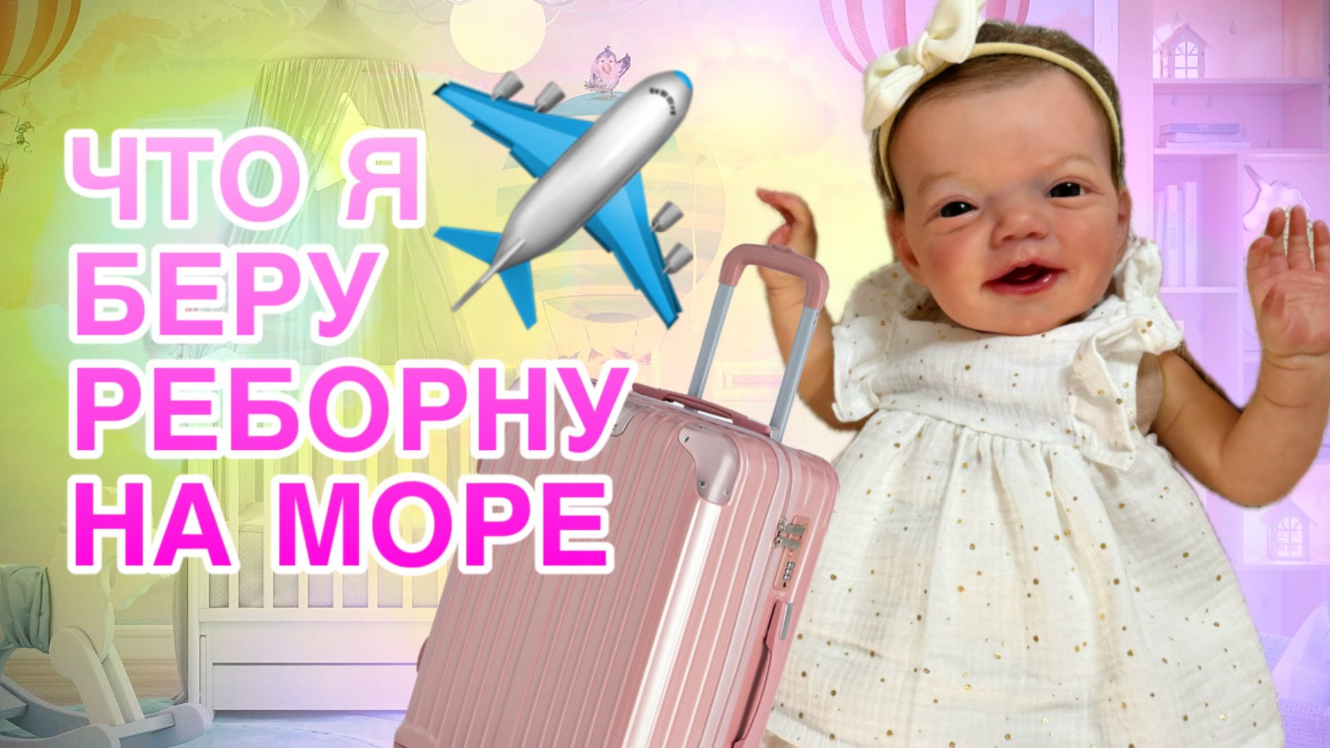 ВЛОГ ЧТО Я БЕРУ РЕБОРНУ НА МОРЕ?