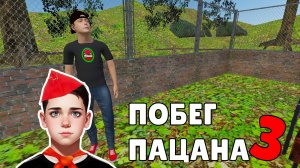 Где найти Квас для Зелела в Побег Пацана 3?