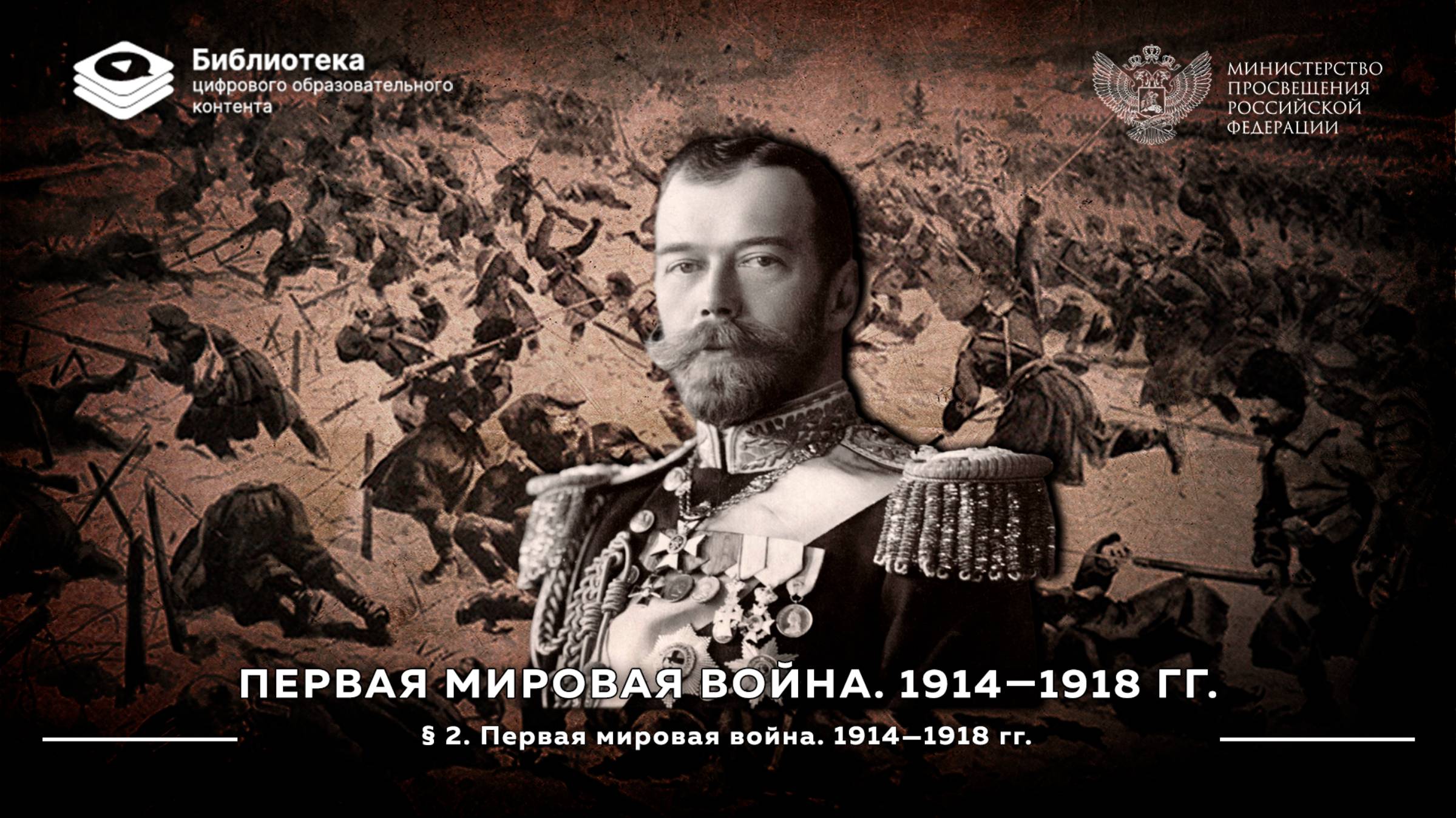 Первая мировая война. 1914—1918 гг смотреть онлайн