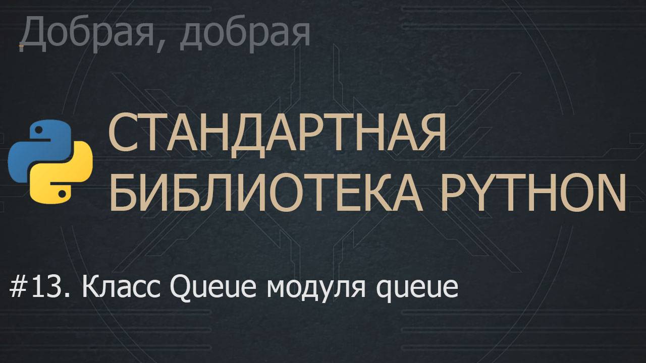 #13. Класс Queue модуля queue | The Python Standard Library смотреть онлайн