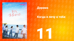 Когда я лечу к тебе 1 сезон 11 серия