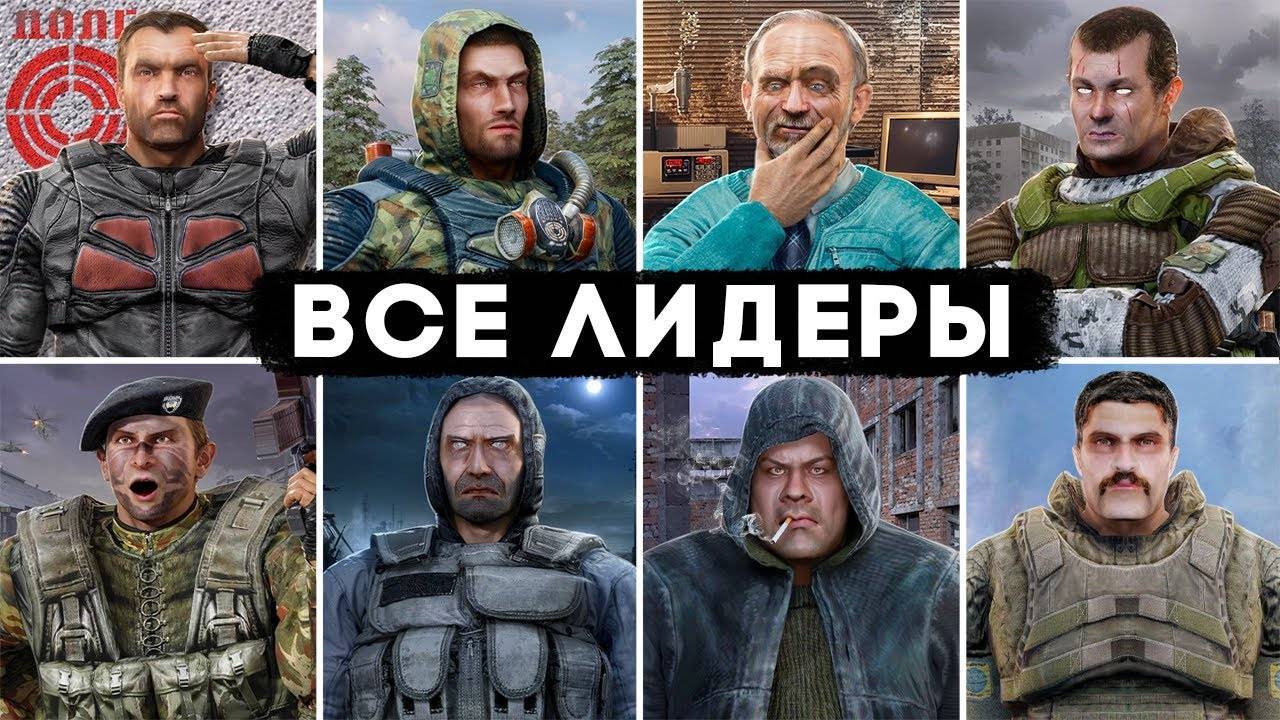 Все 20 Лидеров Группировок - STALKER смотреть онлайн